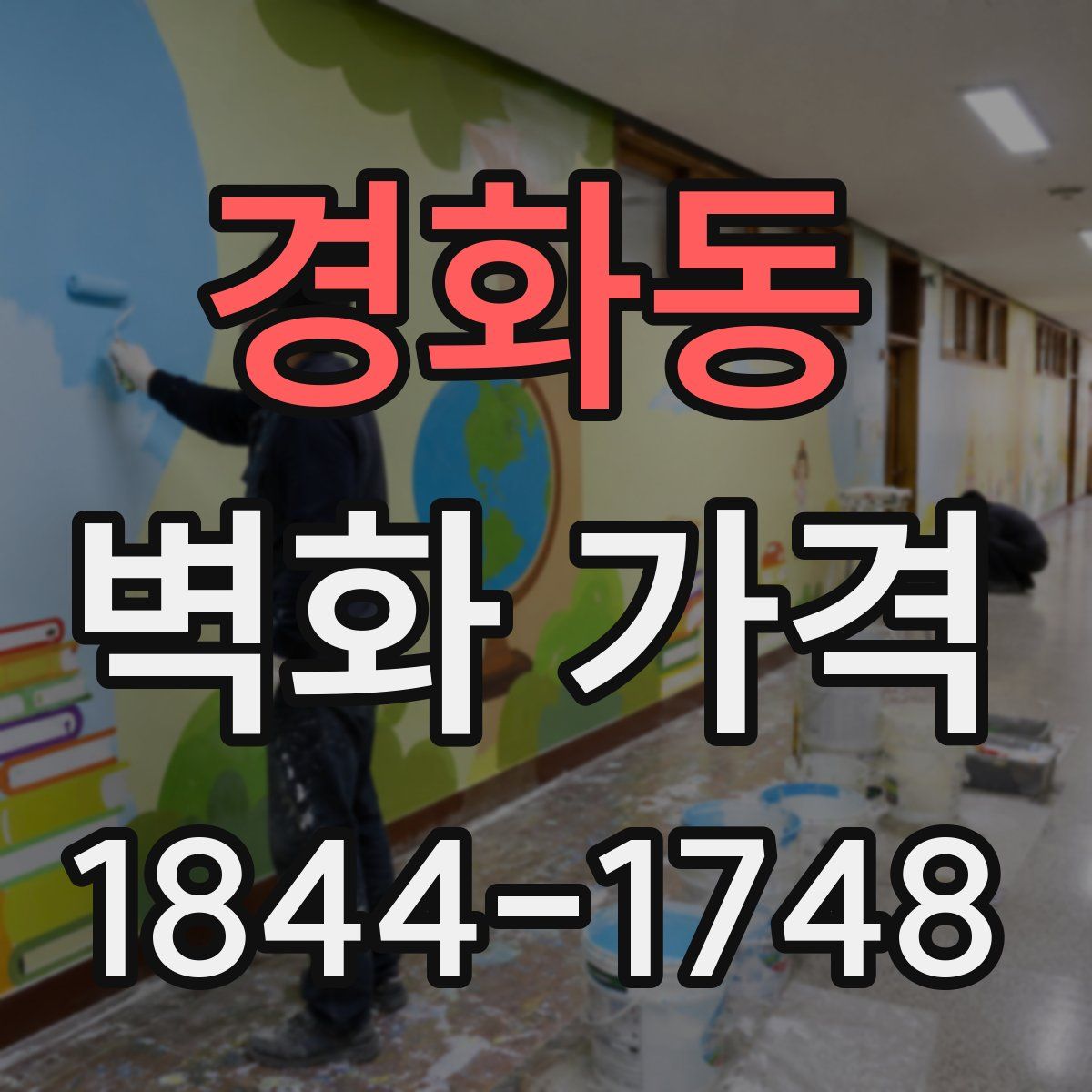 경화동 벽화 가격