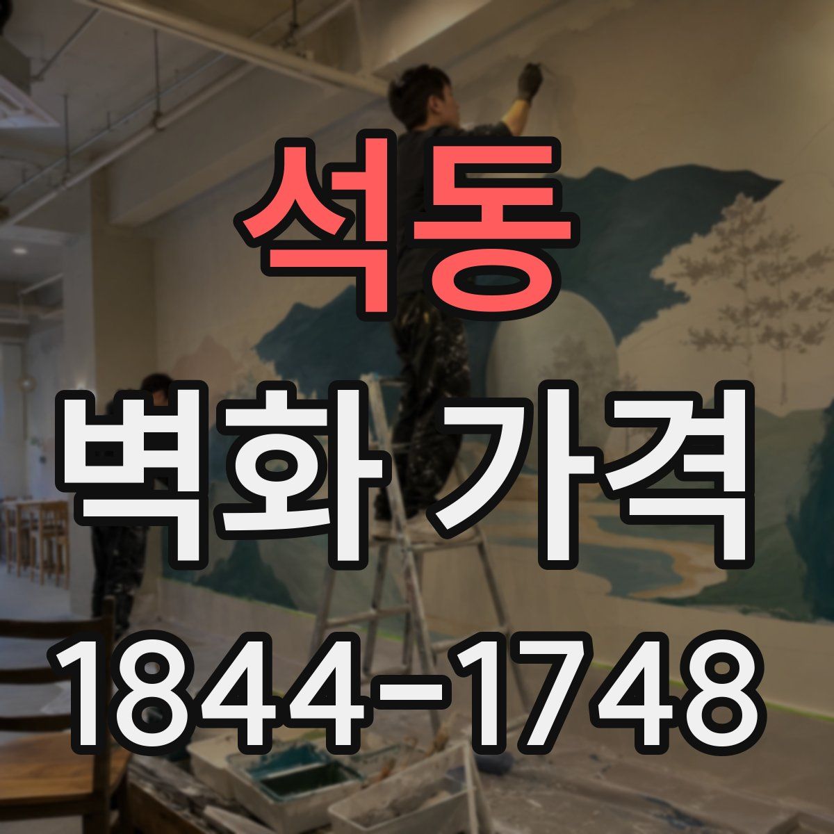 석동 벽화 가격