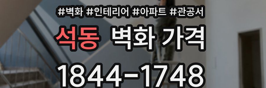 석동 벽화 가격