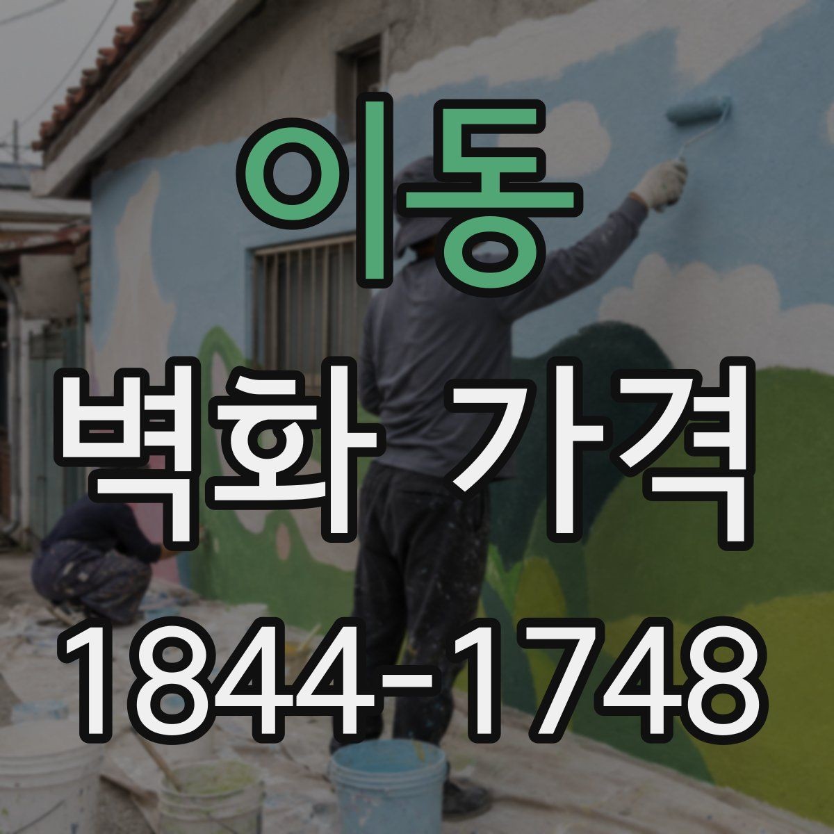 이동 벽화 가격 벽면 상태에 따라 추가되는 공정들