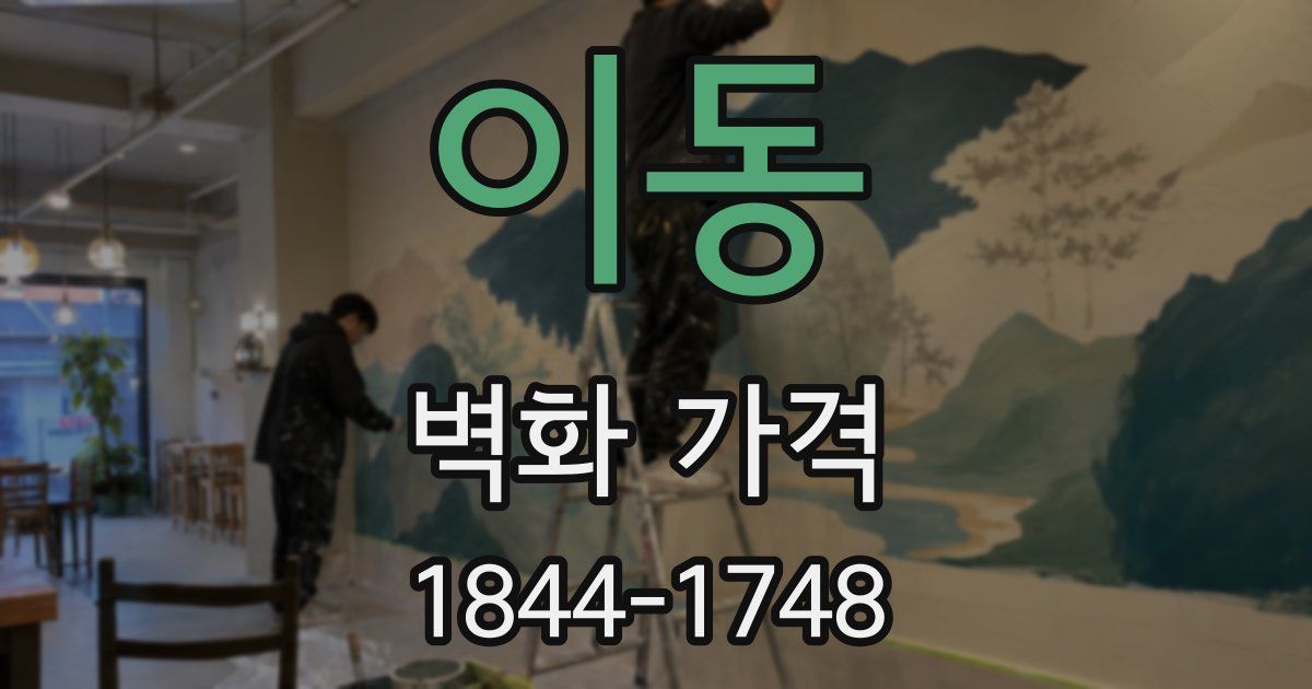 이동 벽화 가격