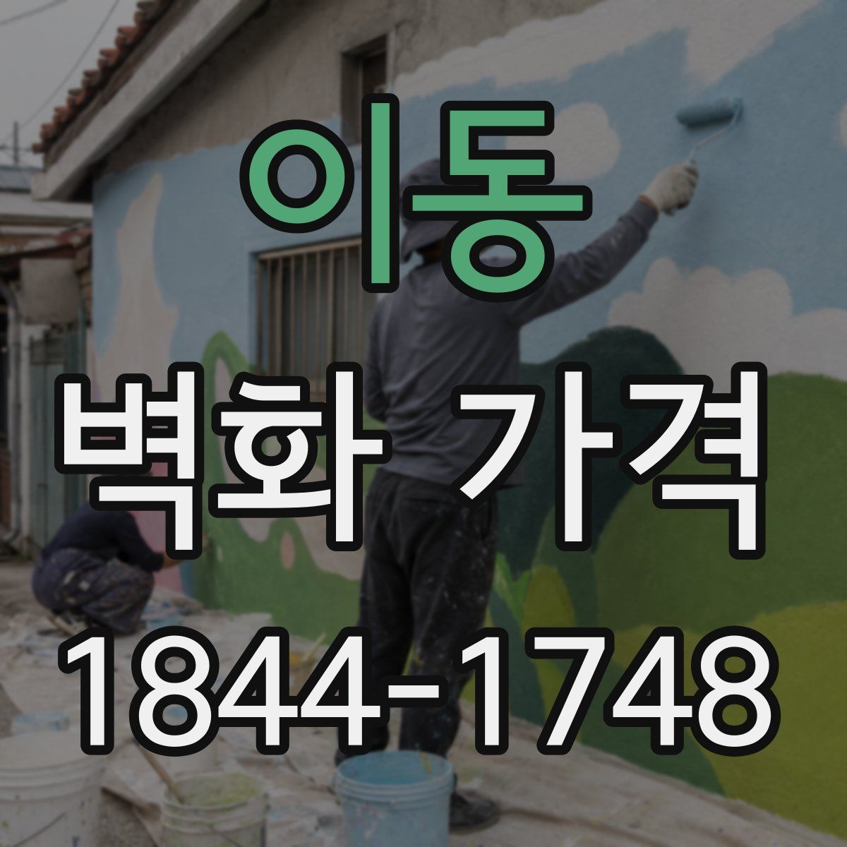 이동 벽화 가격