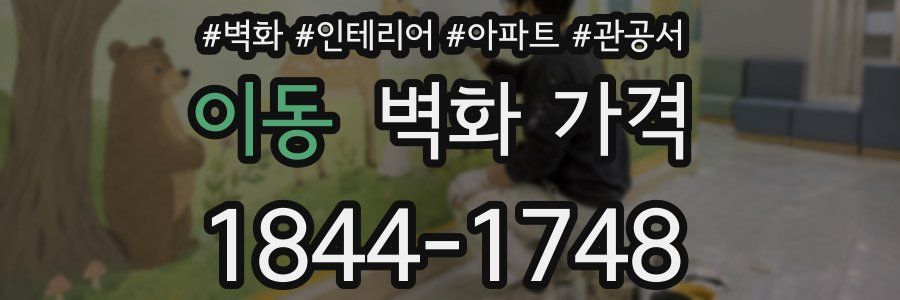 이동 벽화 가격