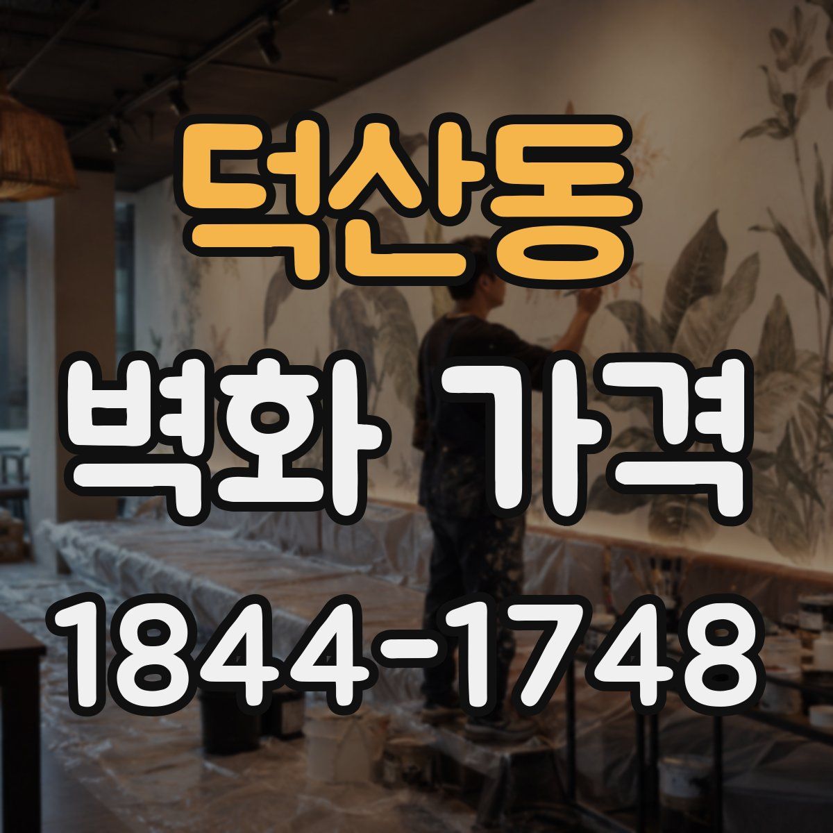 덕산동 벽화 가격