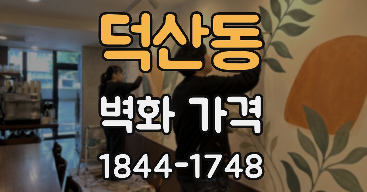덕산동 벽화 가격