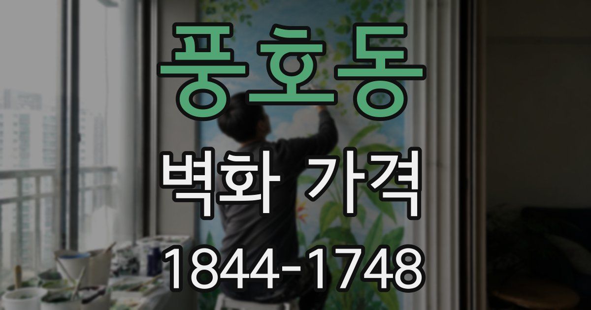 풍호동 벽화 가격