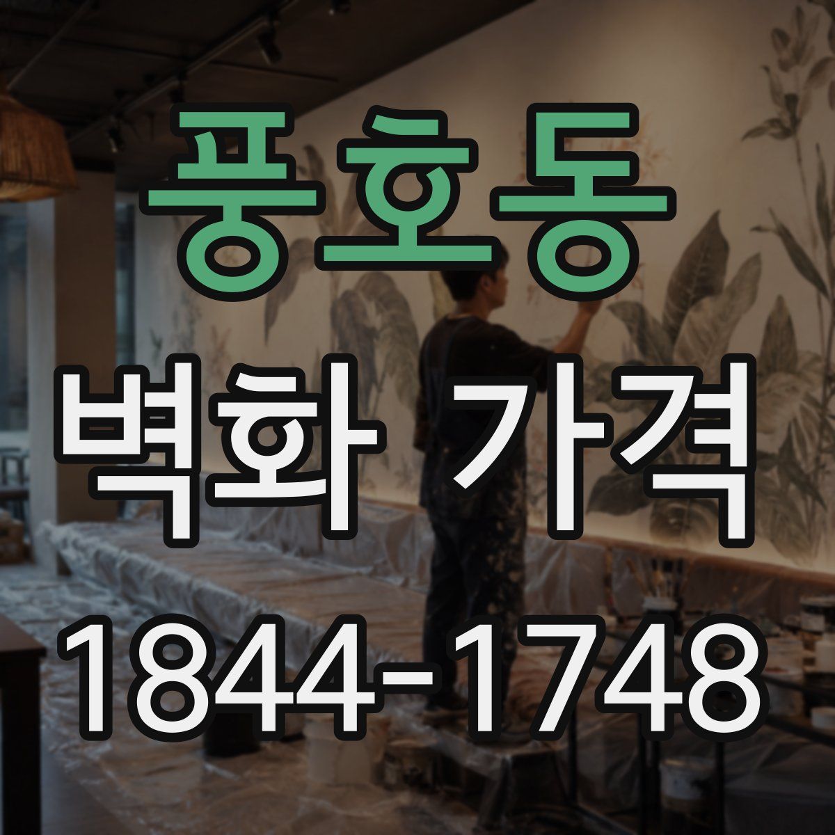 풍호동 벽화 가격