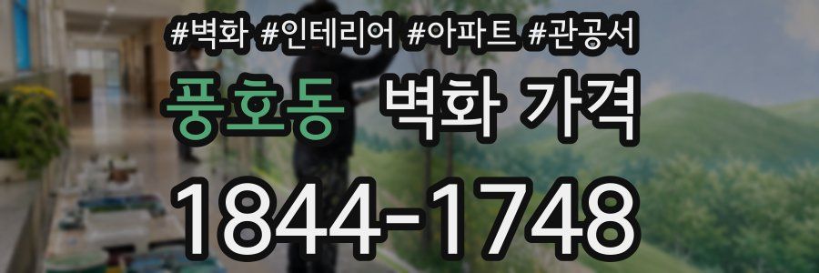 풍호동 벽화 가격