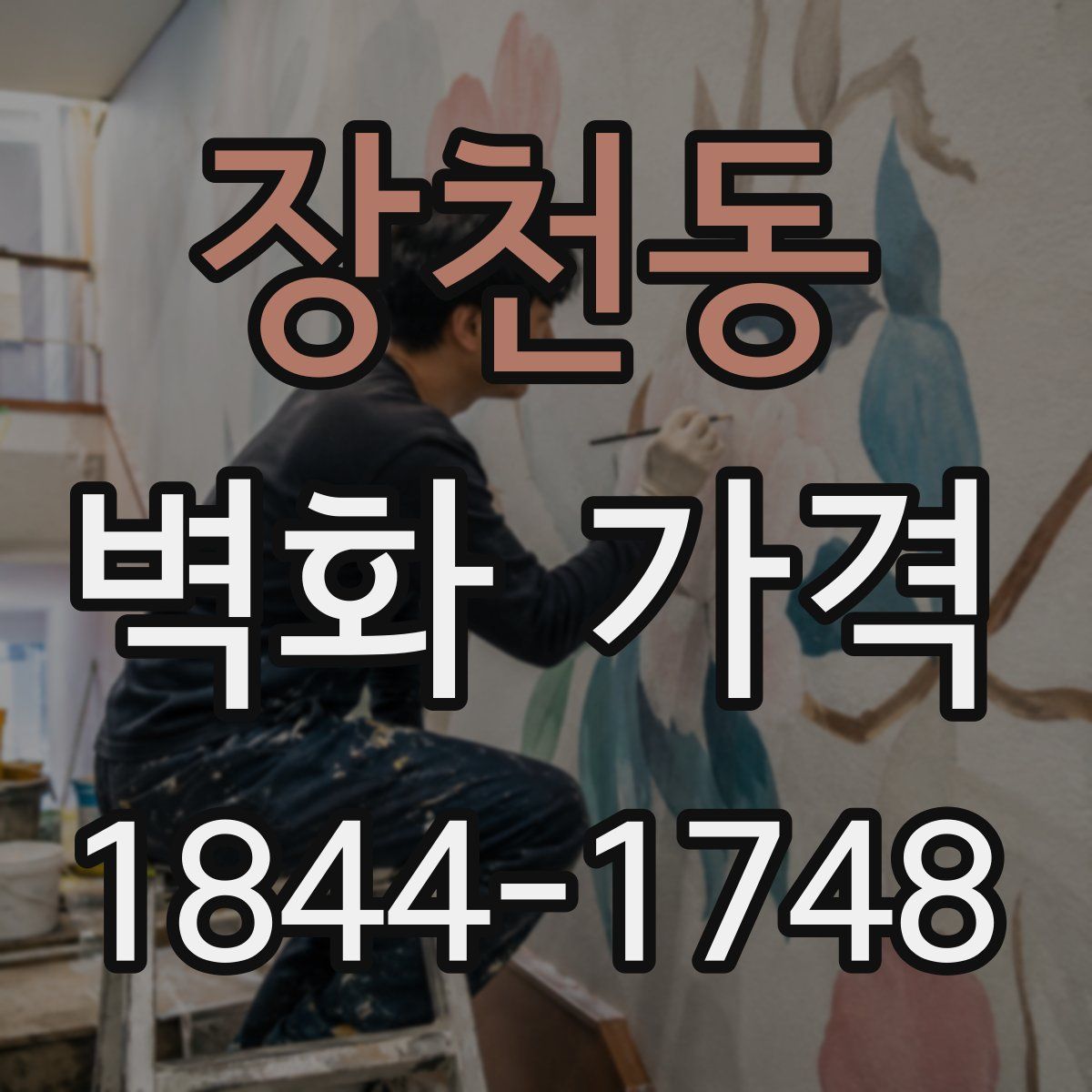 장천동 벽화 가격