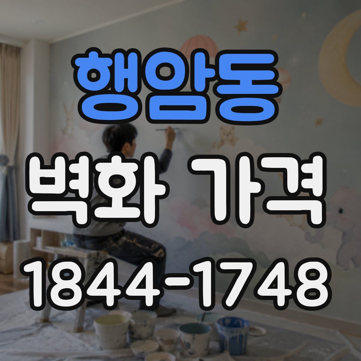 행암동 벽화 가격
