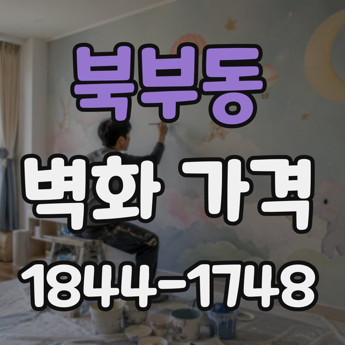북부동 벽화 가격