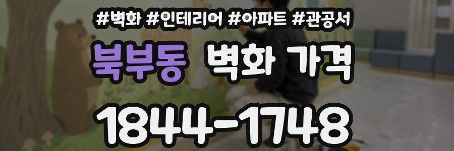 북부동 벽화 가격