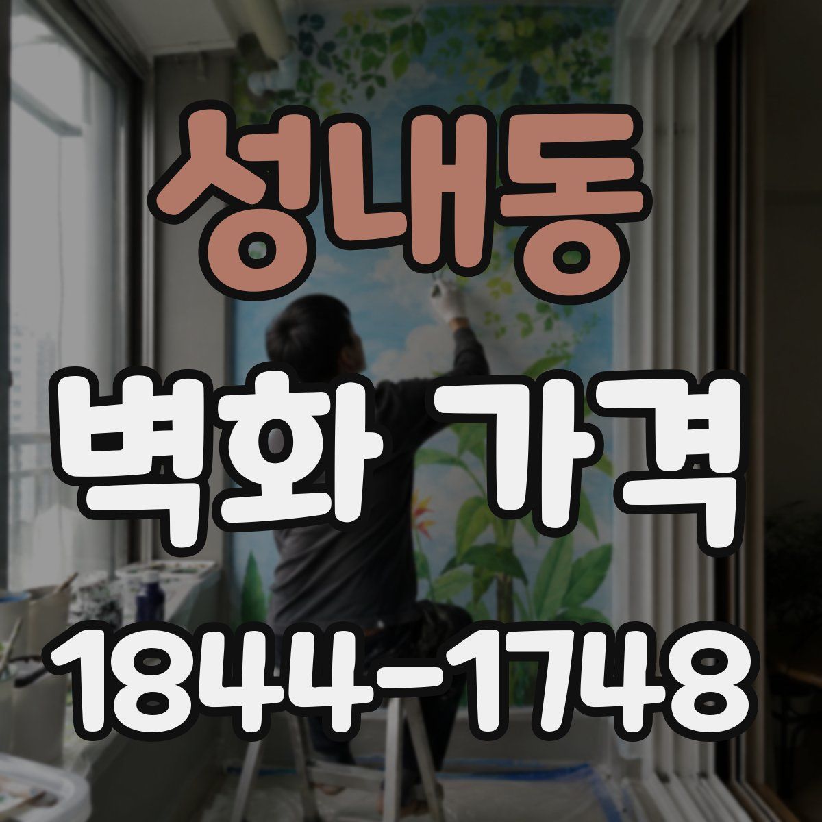 성내동 벽화 가격