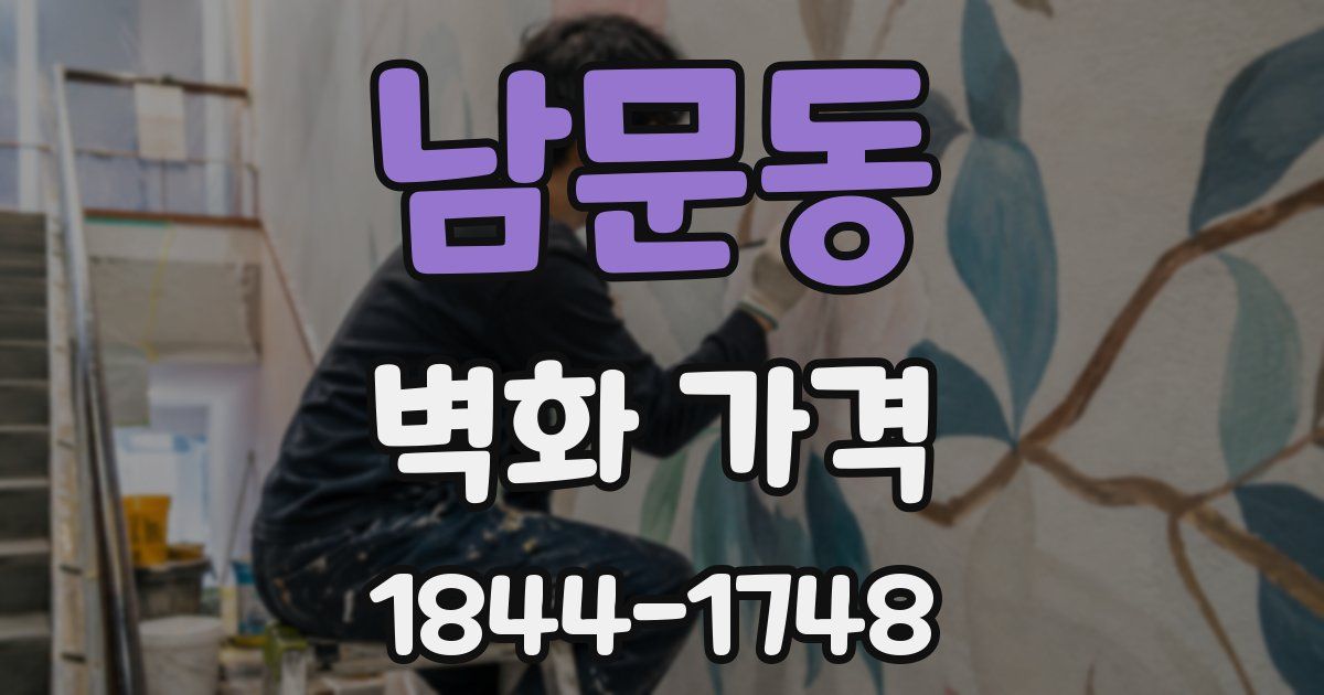 남문동 벽화 가격