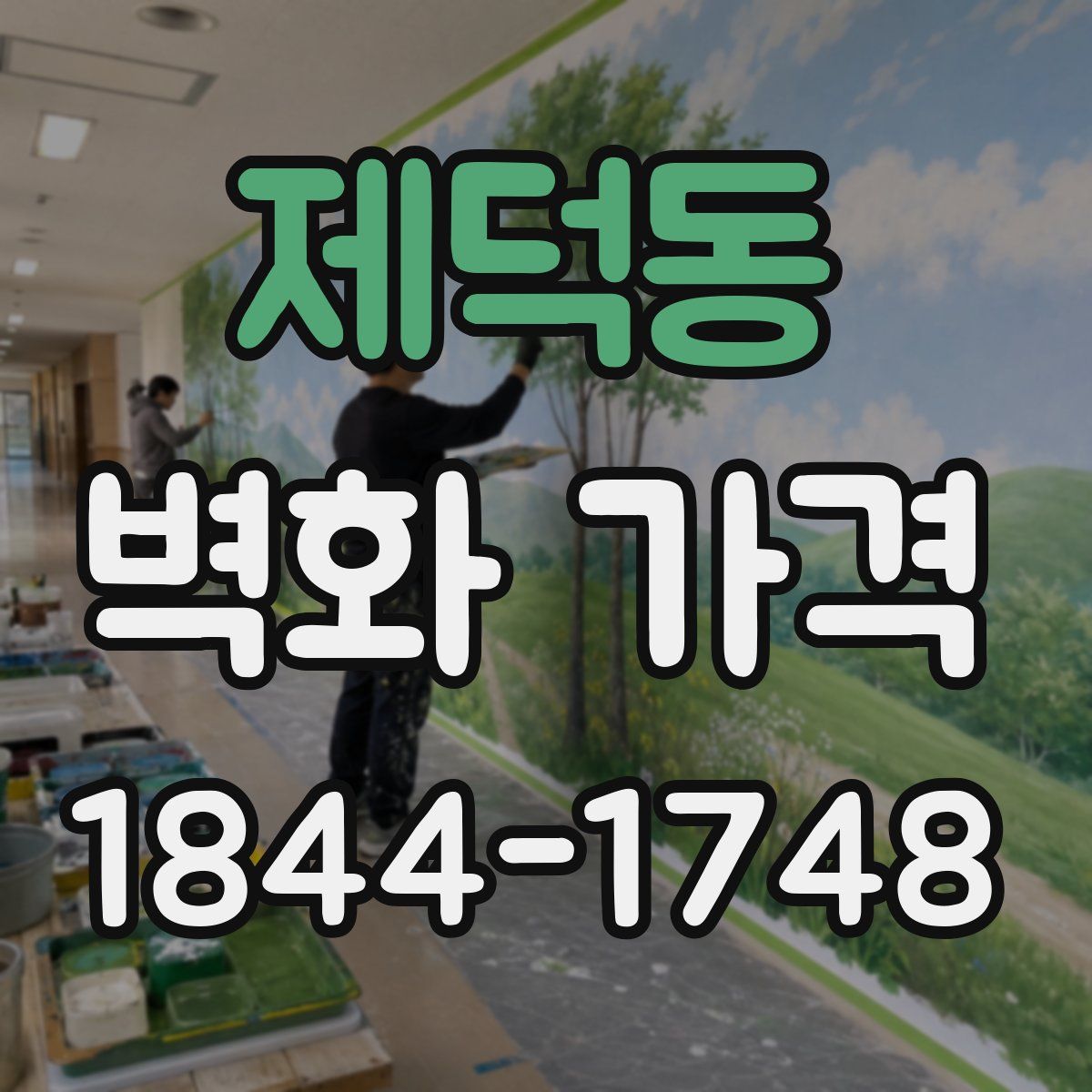 제덕동 벽화 가격