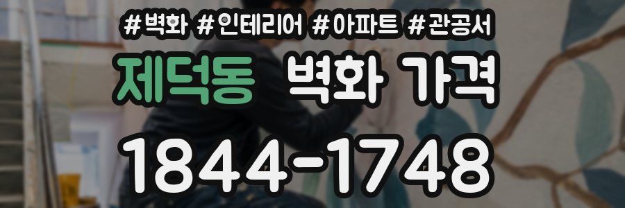제덕동 벽화 가격