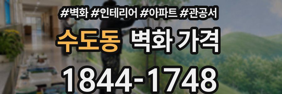 수도동 벽화 가격