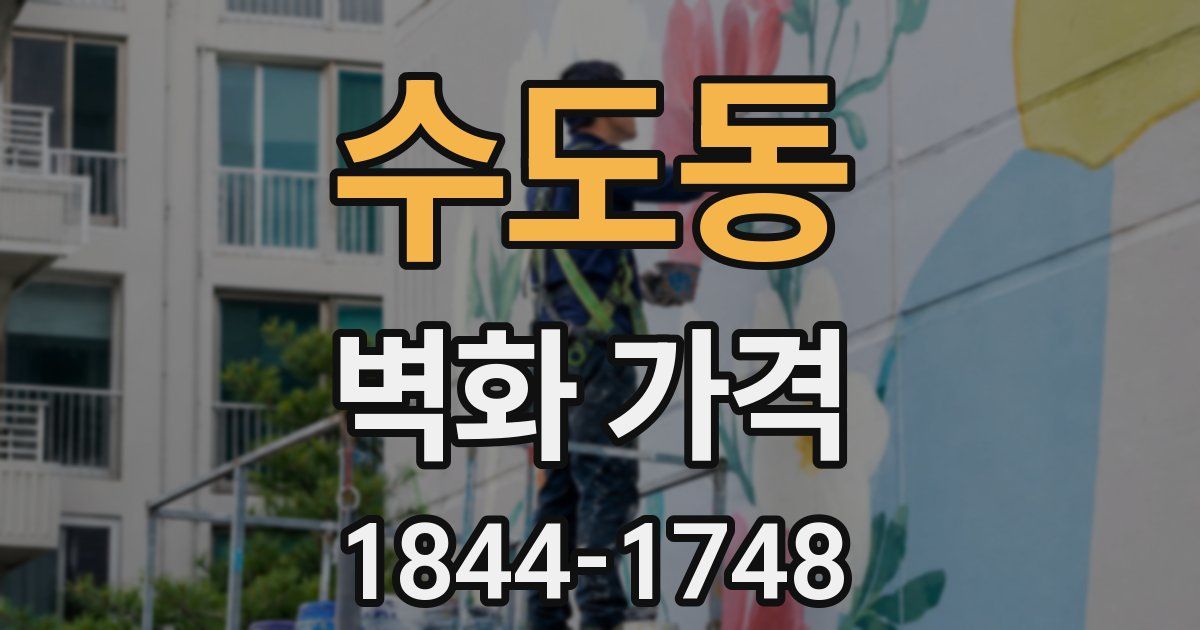 수도동 벽화 가격