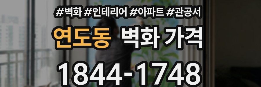 연도동 벽화 가격