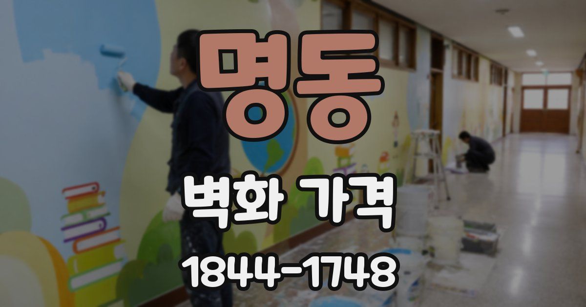 명동 벽화 가격