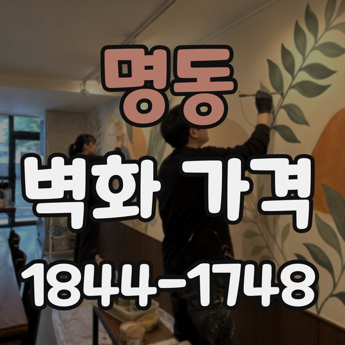 명동 벽화 가격