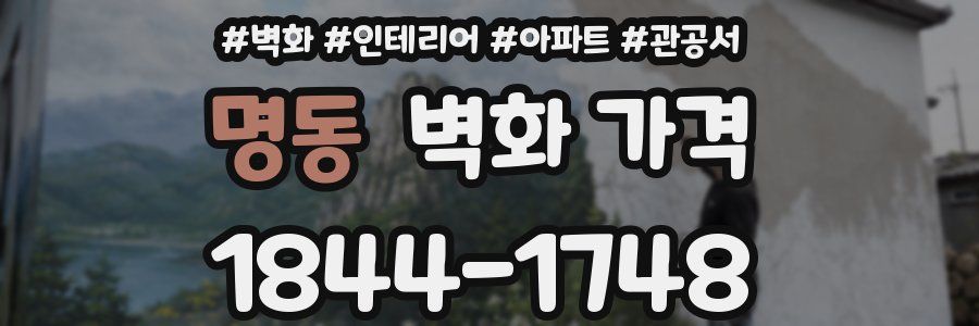 명동 벽화 가격
