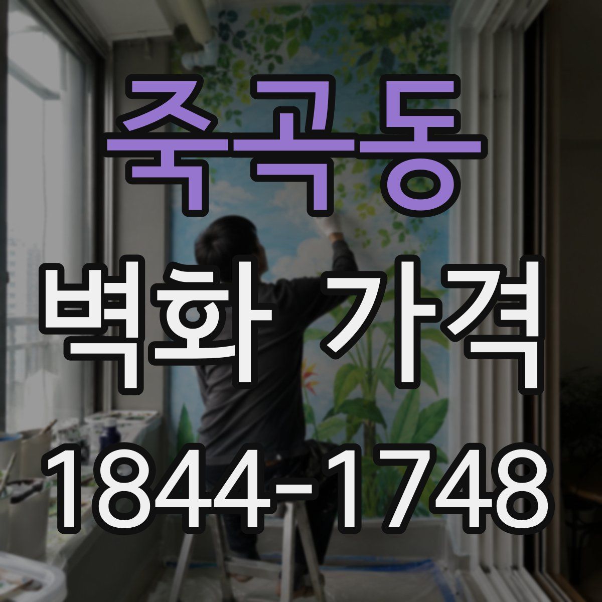 죽곡동 벽화 가격