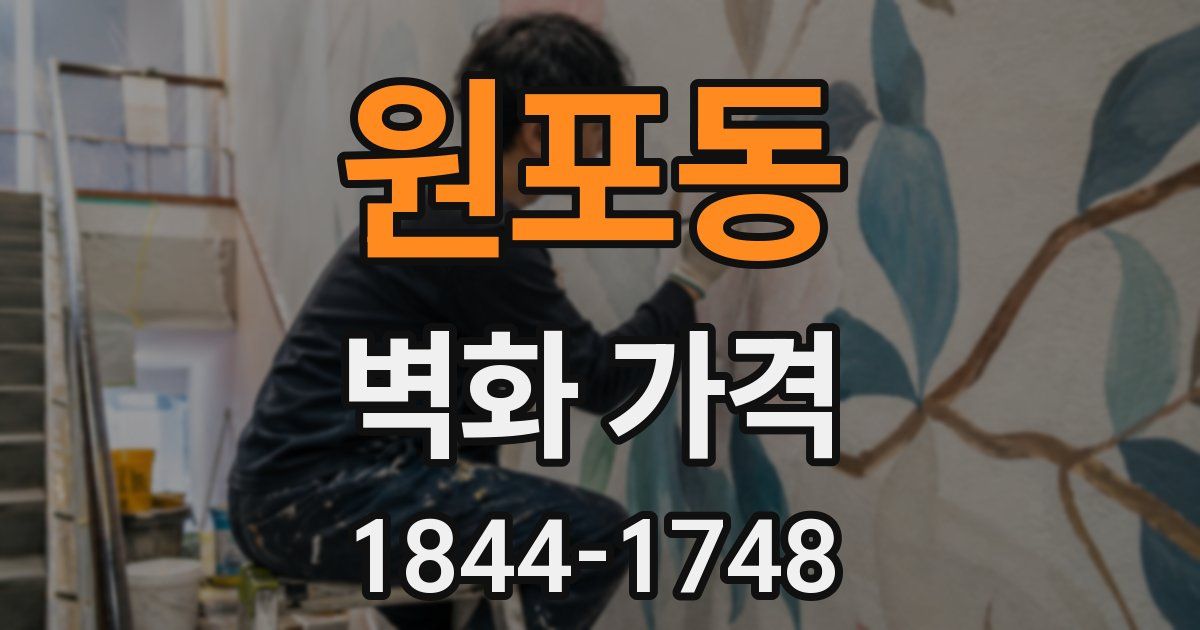 원포동 벽화 가격