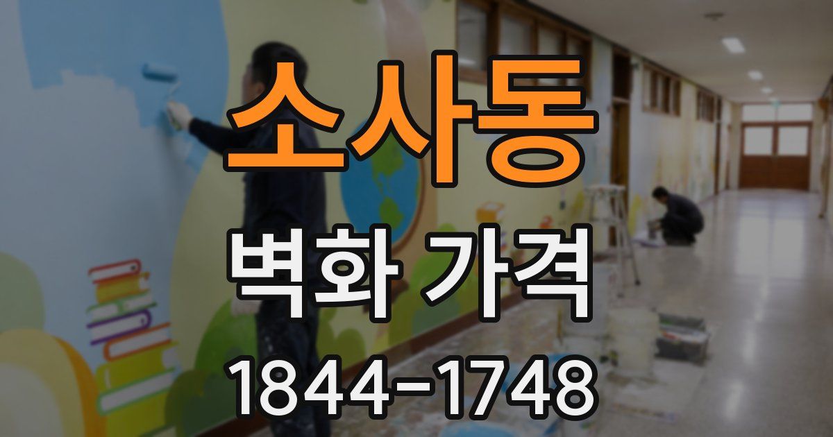 소사동 벽화 가격