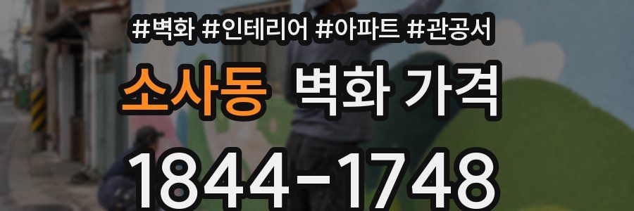 소사동 벽화 가격