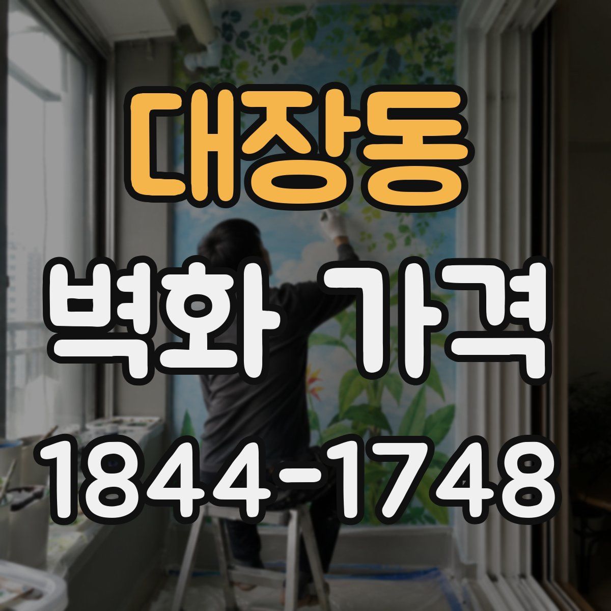 대장동 벽화 가격