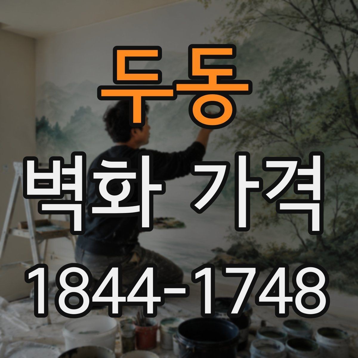 두동 벽화 가격 면적 계산이 먼저 필요한 이유