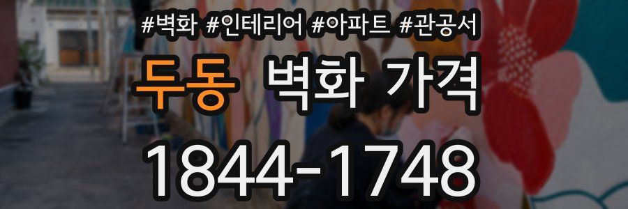 두동 벽화 가격