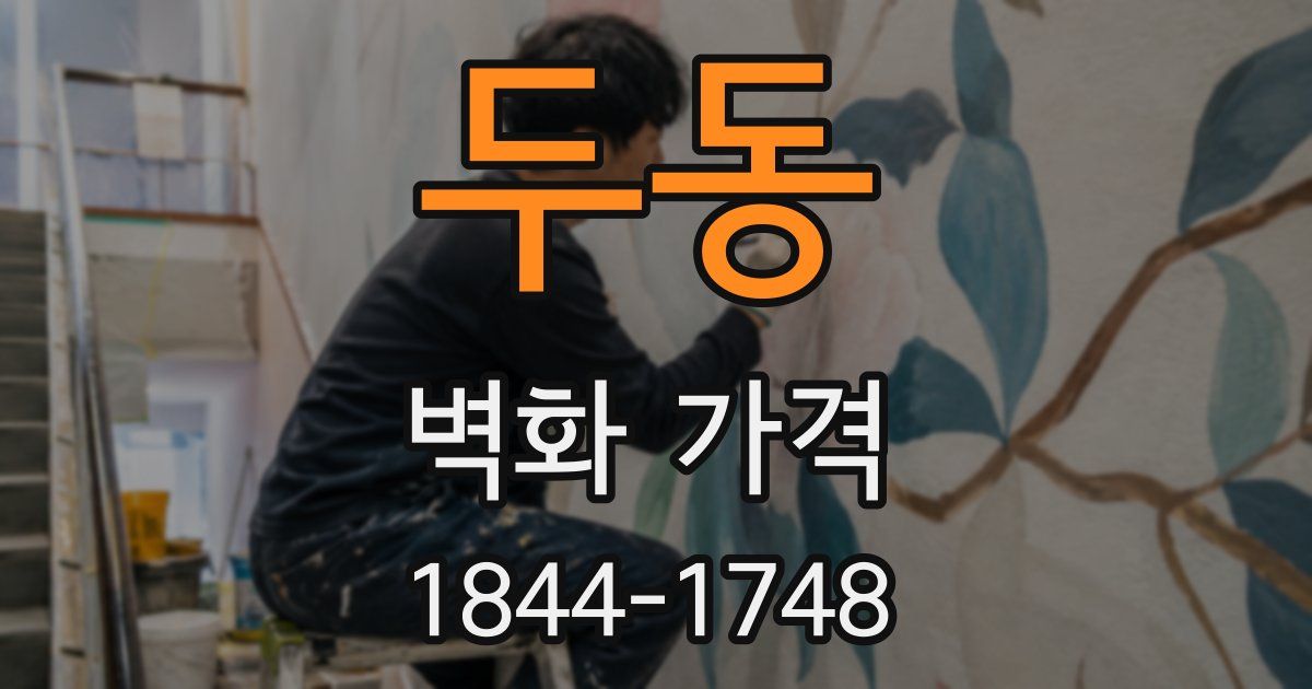 두동 벽화 가격