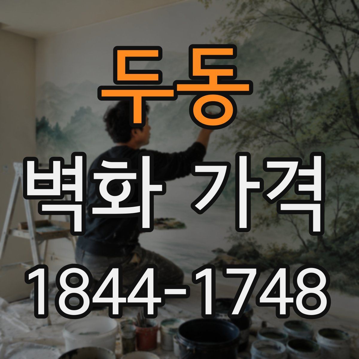 두동 벽화 가격