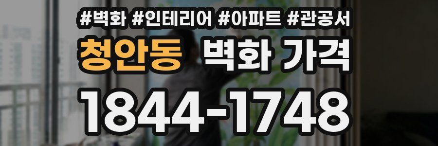 청안동 벽화 가격