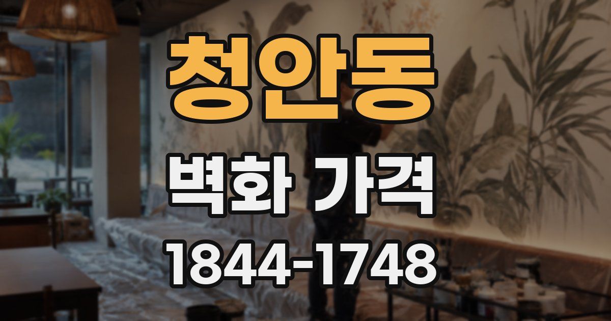 청안동 벽화 가격