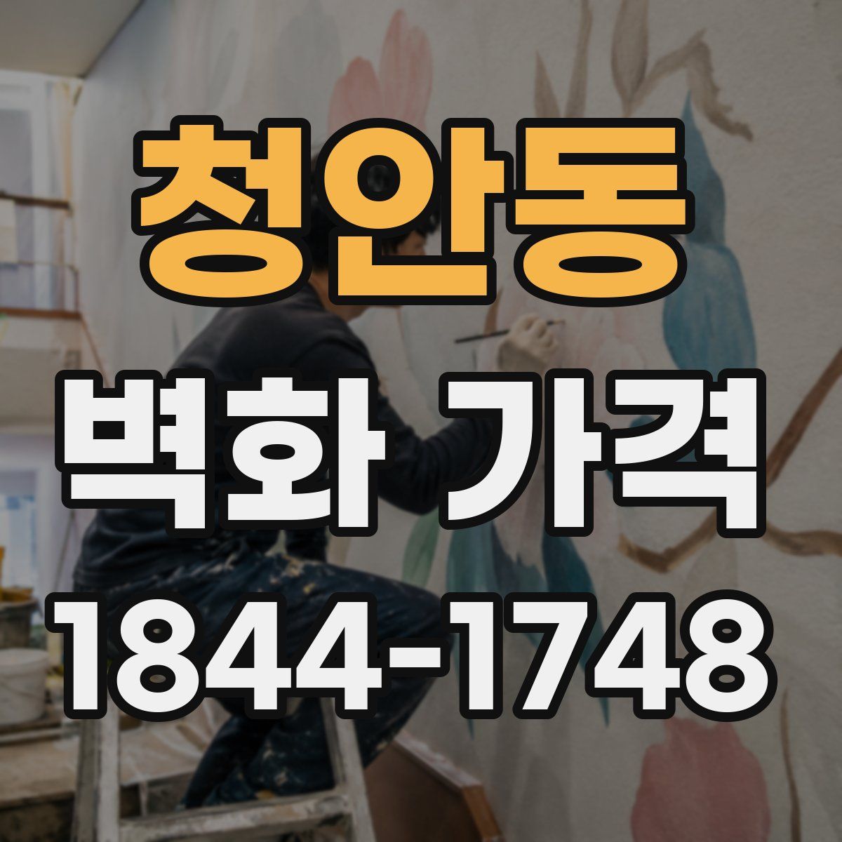 청안동 벽화 가격