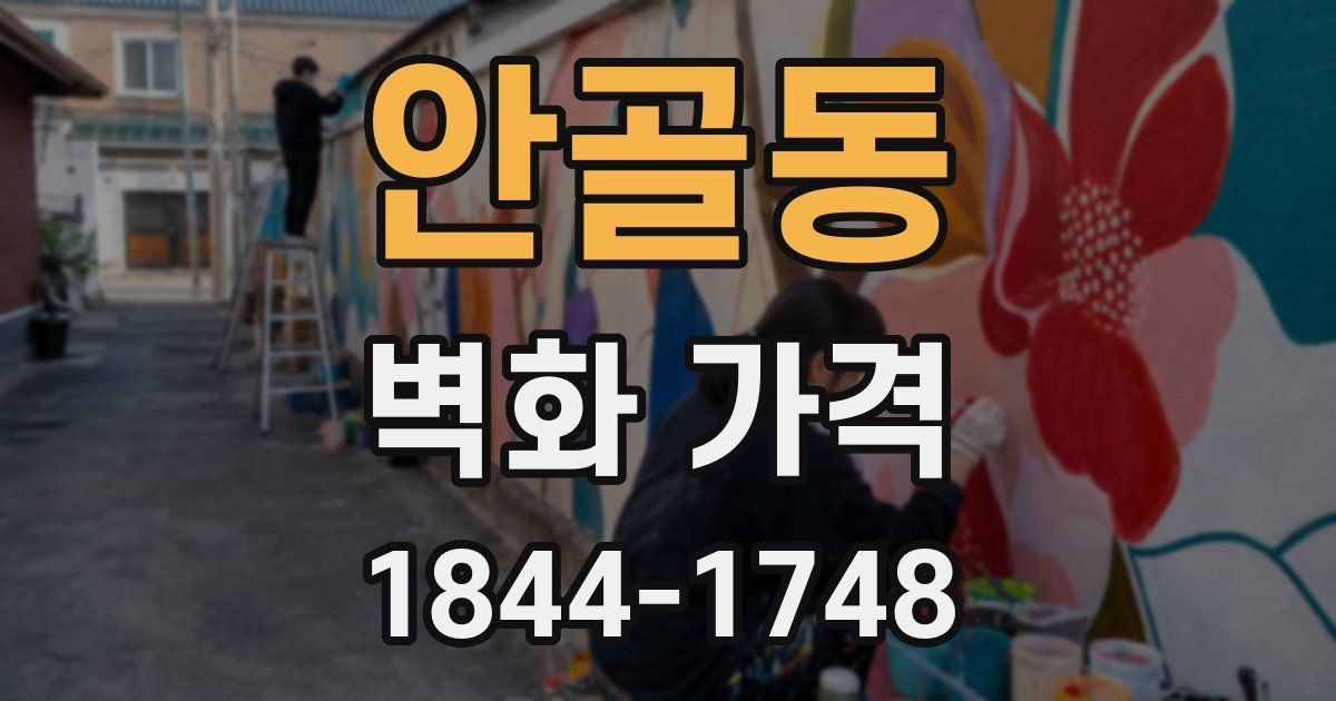 안골동 벽화 가격