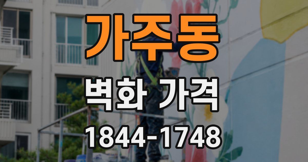 가주동 벽화 가격