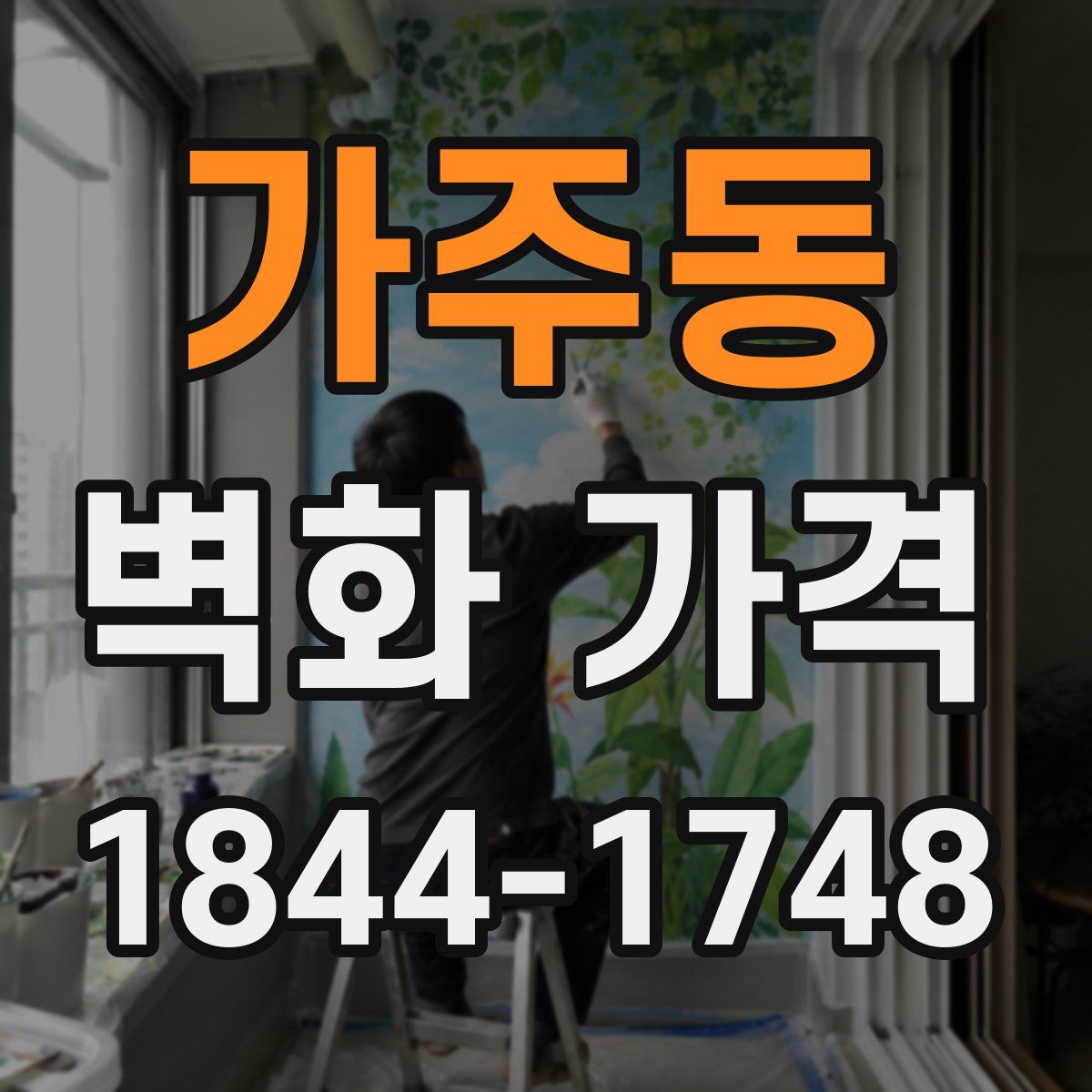 가주동 벽화 가격