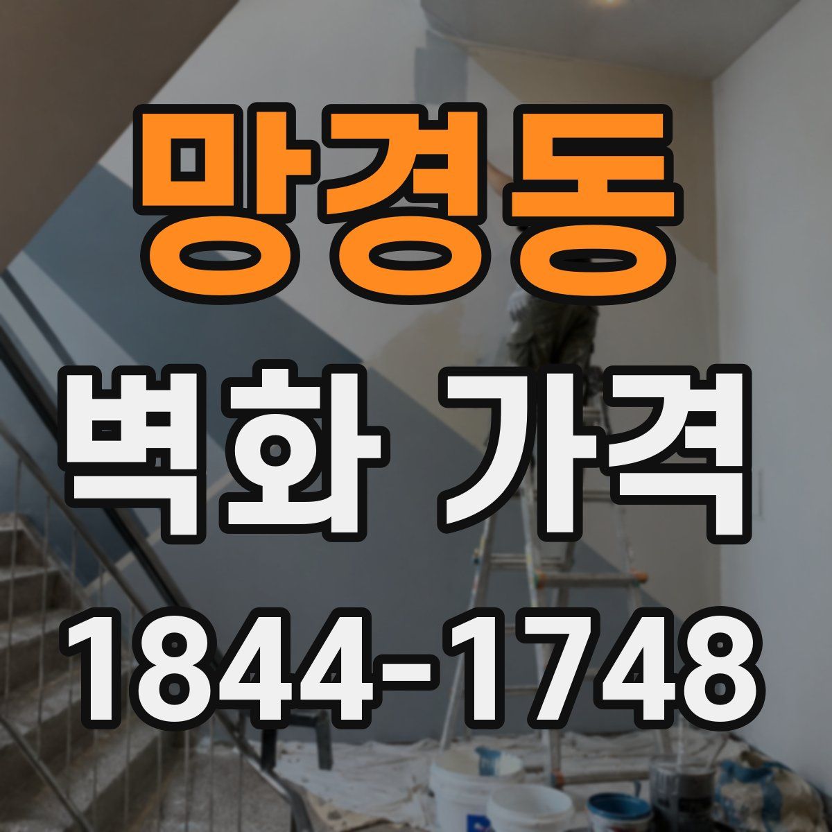 망경동 벽화 가격