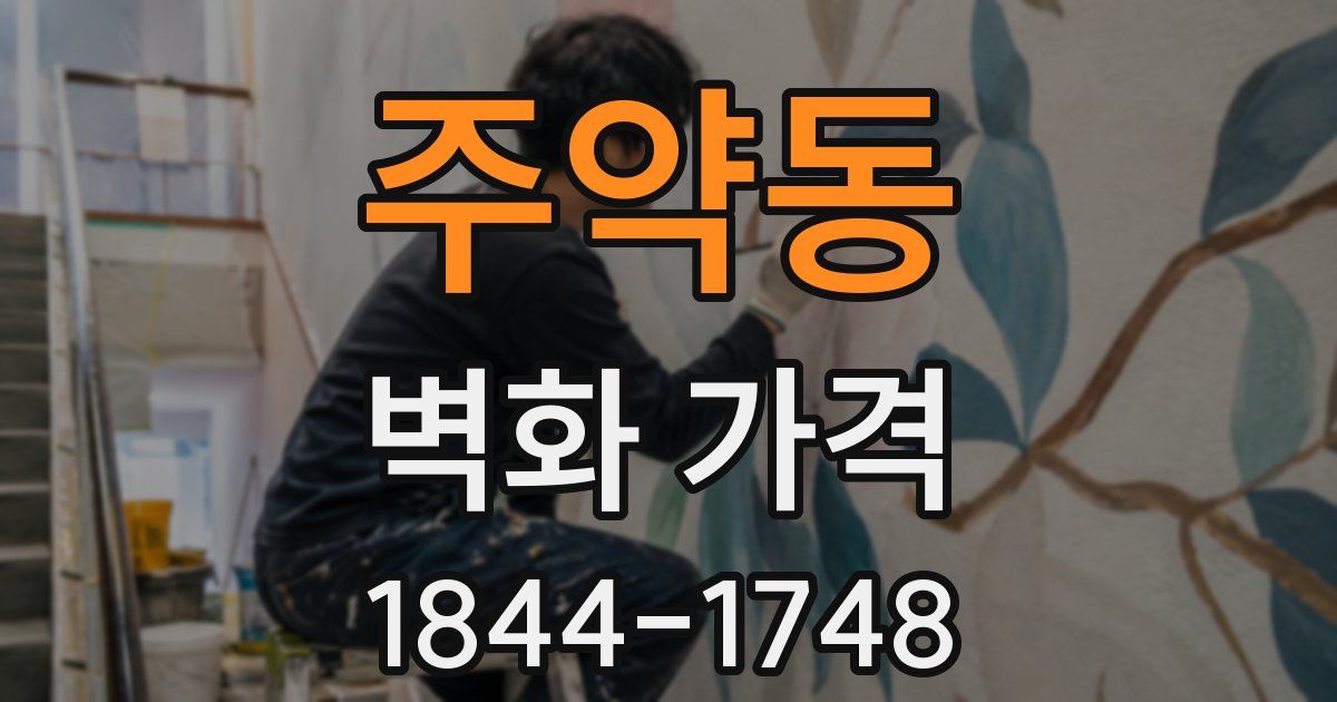 주약동 벽화 가격