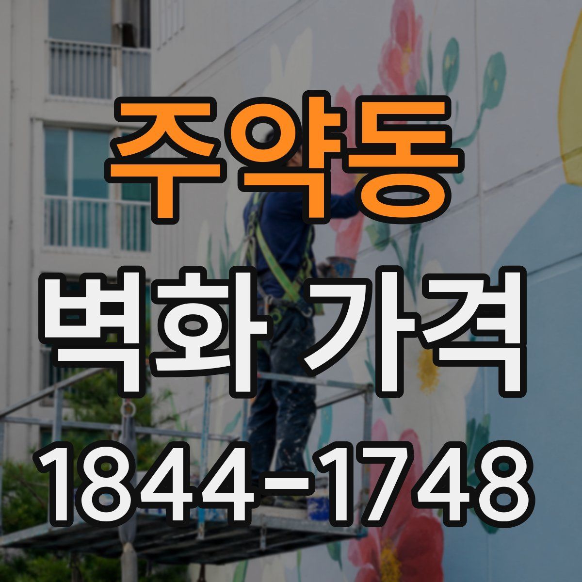 주약동 벽화 가격