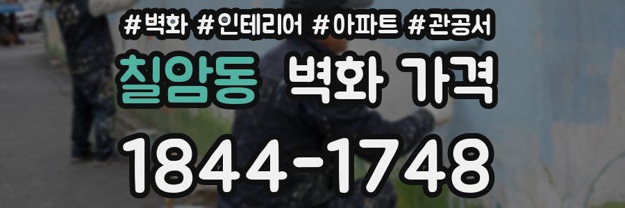 칠암동 벽화 가격