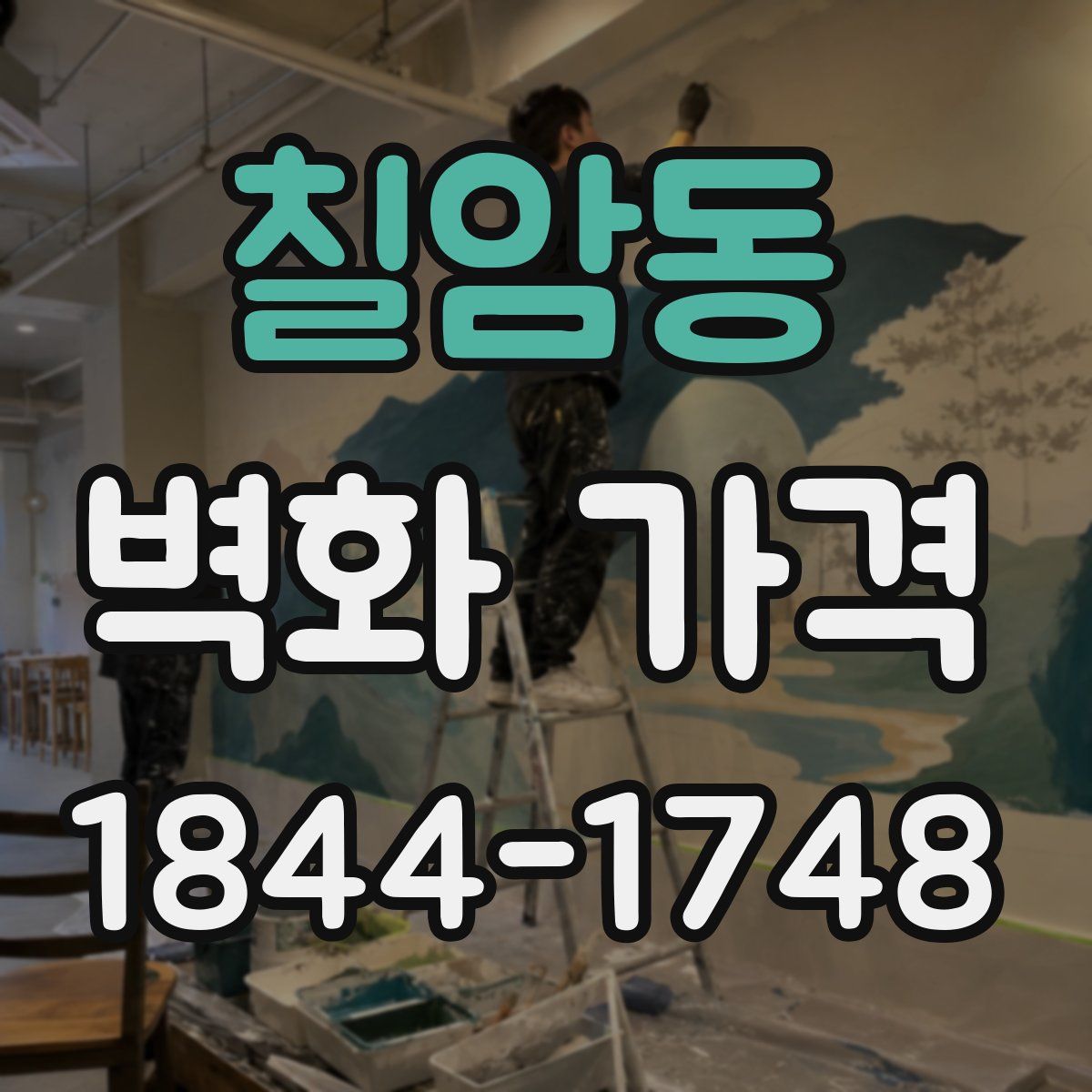 칠암동 벽화 가격