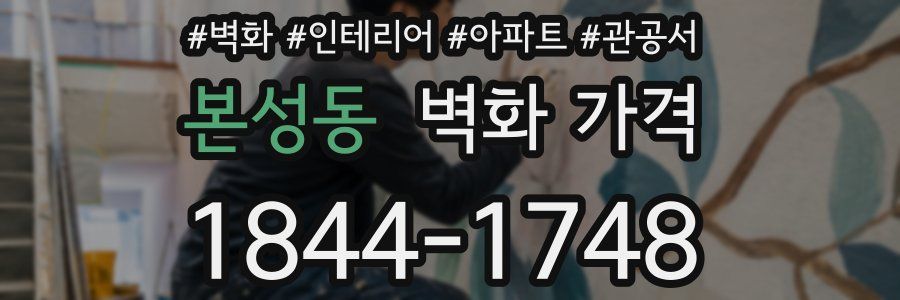 본성동 벽화 가격