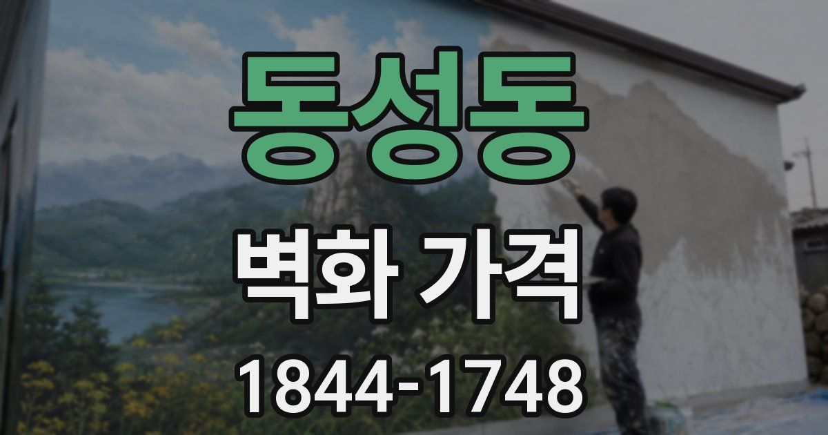 동성동 벽화 가격