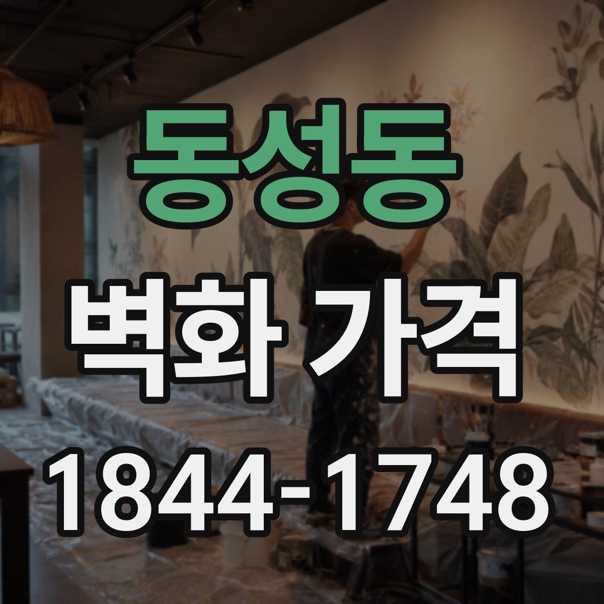 동성동 벽화 가격