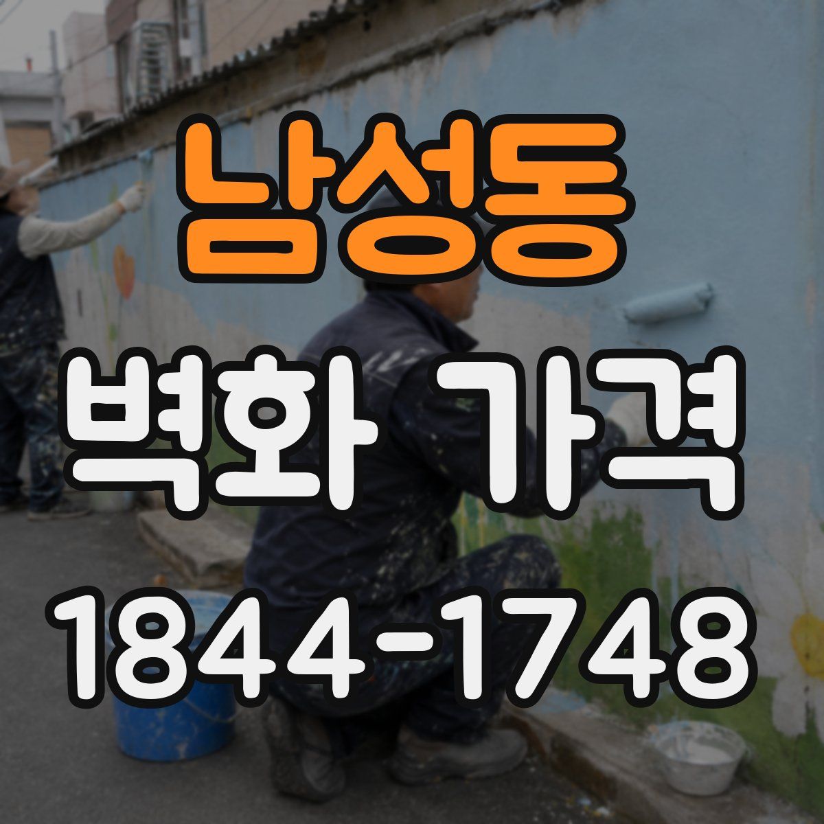 남성동 벽화 가격